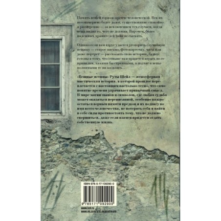 Вещные истины