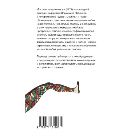 Взгляни на арлекинов!