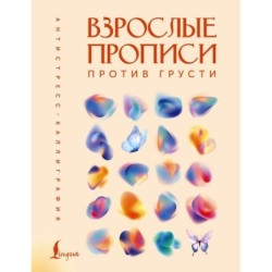 Взрослые прописи против грусти
