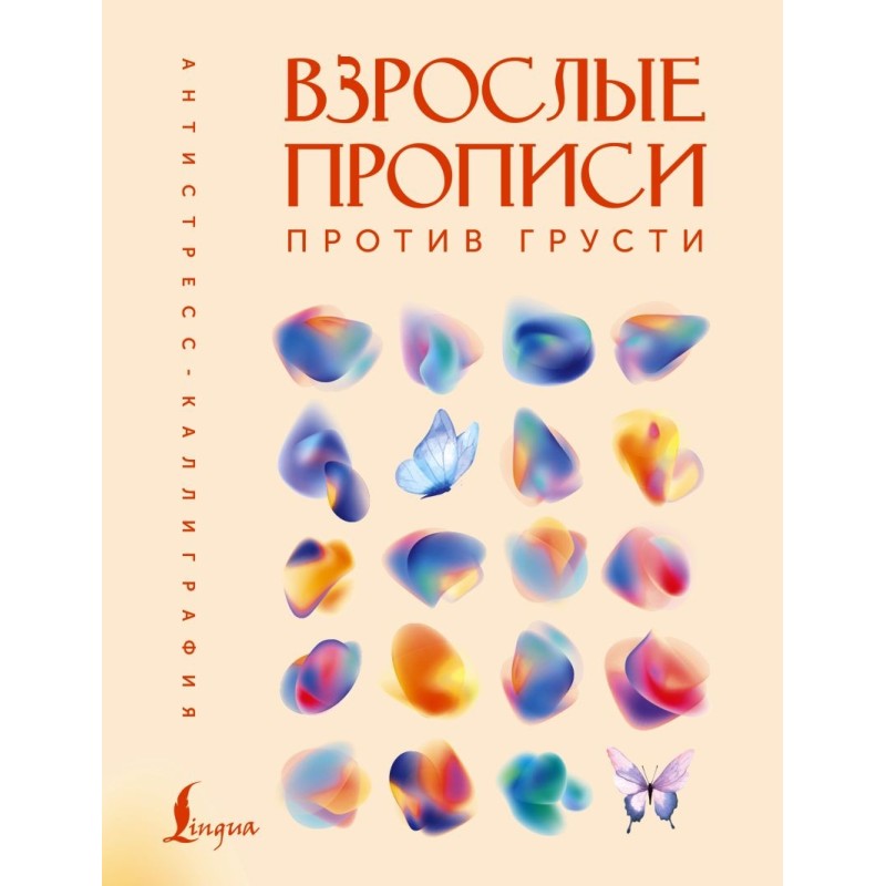 Взрослые прописи против грусти