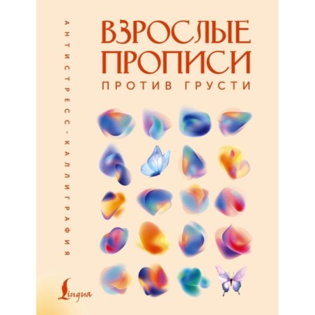 Взрослые прописи против грусти