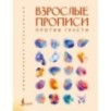 Взрослые прописи против грусти