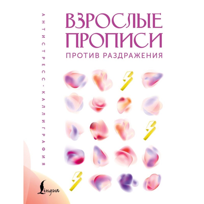 Взрослые прописи против раздражения
