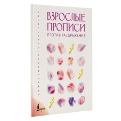 Взрослые прописи против раздражения