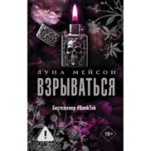 Взрываться