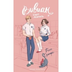 Вивиан будет молчать