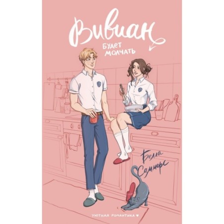 Вивиан будет молчать