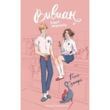 Вивиан будет молчать