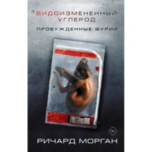 Видоизмененный углерод: Пробужденные фурии