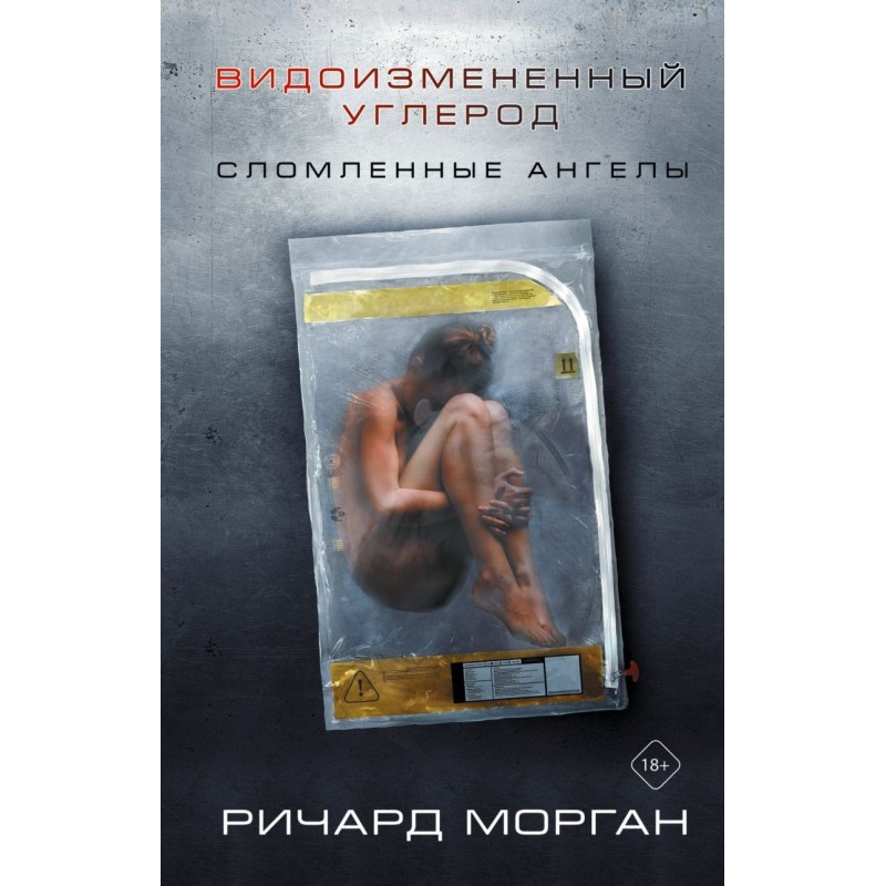 Видоизмененный углерод: Сломленные ангелы