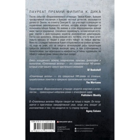 Видоизмененный углерод: Сломленные ангелы