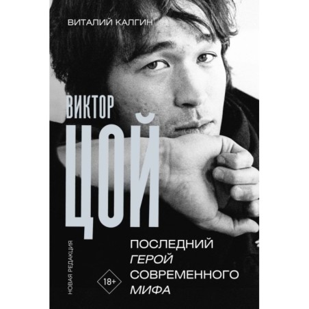 Виктор Цой. Последний герой современного мифа. Новая редакция