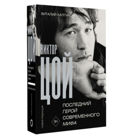 Виктор Цой. Последний герой современного мифа. Новая редакция