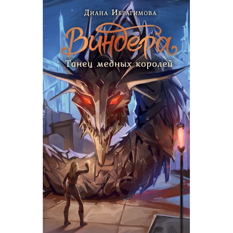 Виндера. Танец медных королей