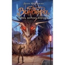 Виндера. Танец медных королей