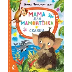 Мама для мамонтёнка. Сказки