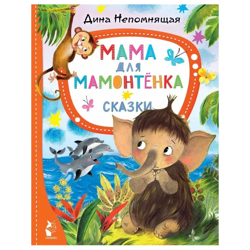Мама для мамонтёнка. Сказки