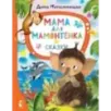 Мама для мамонтёнка. Сказки