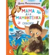 Мама для мамонтёнка. Сказки