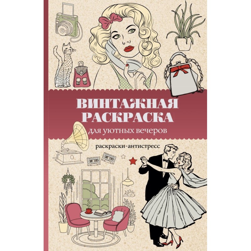 Винтажная раскраска для уютных вечеров. Раскраска антистресс