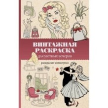 Винтажная раскраска для уютных вечеров. Раскраска антистресс