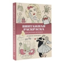 Винтажная раскраска для уютных вечеров. Раскраска антистресс