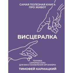 Висцералка. Техника самомассажа для восстановления организма. Самая полезная книга про живот