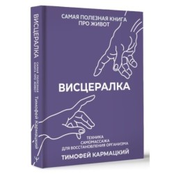 Висцералка. Техника самомассажа для восстановления организма. Самая полезная книга про живот