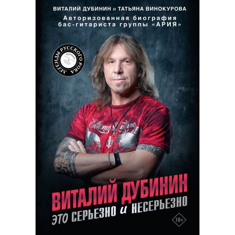 Виталий Дубинин. Это серьезно и несерьезно. Авторизованная биография бас-гитариста группы "Ария"