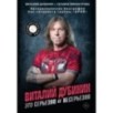 Виталий Дубинин. Это серьезно и несерьезно. Авторизованная биография бас-гитариста группы "Ария"
