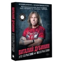 Виталий Дубинин. Это серьезно и несерьезно. Авторизованная биография бас-гитариста группы "Ария"