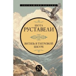 Витязь в тигровой шкуре