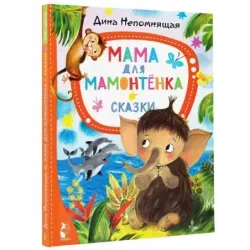 Мама для мамонтёнка. Сказки