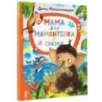 Мама для мамонтёнка. Сказки