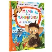Мама для мамонтёнка. Сказки