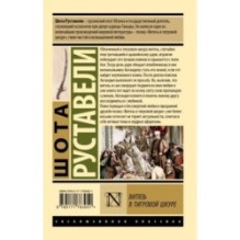 Витязь в тигровой шкуре