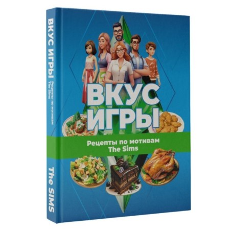 Вкус игры. Рецепты по мотивам The Sims