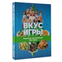 Вкус игры. Рецепты по мотивам The Sims