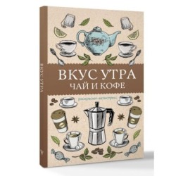 Вкус утра. Чай и кофе. Раскраска антистресс