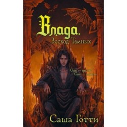 Влада. Восход Темных