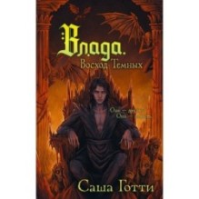 Влада. Восход Темных