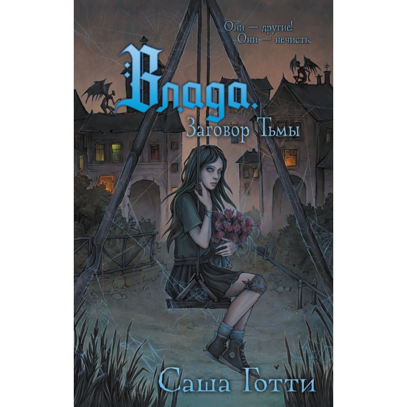 Влада. Заговор Тьмы Влада. Заговор Тьмы