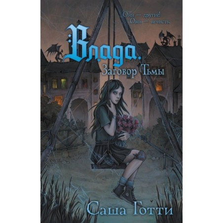 Влада. Заговор Тьмы