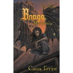 Влада. Маг-убийца