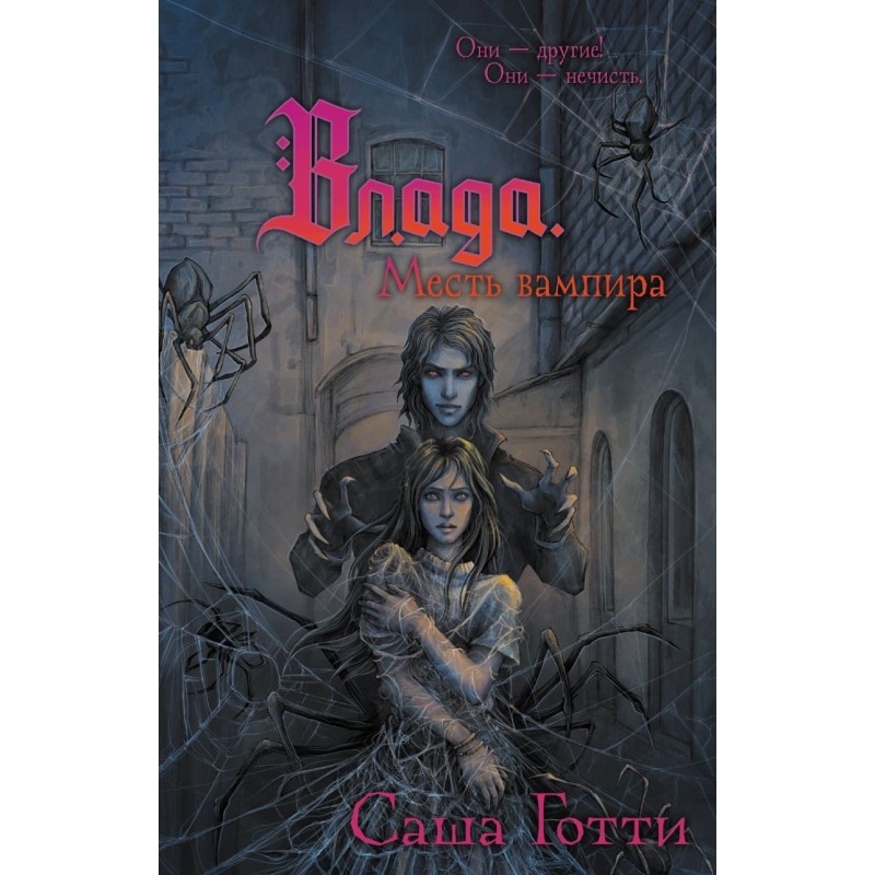 Влада. Месть вампира