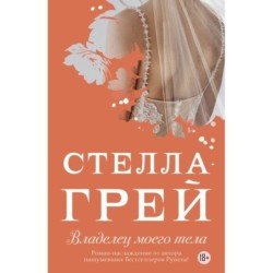 Владелец моего тела