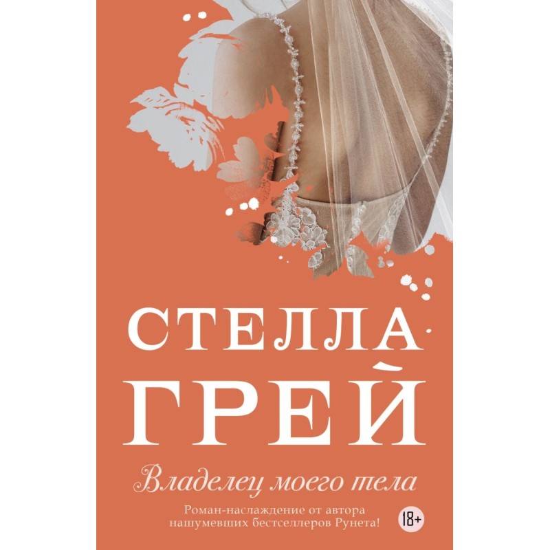 Владелец моего тела