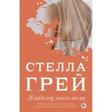 Владелец моего тела