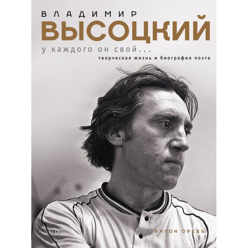Владимир Высоцкий. У каждого он свой...Творческая жизнь и биография поэта