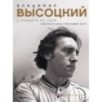 Владимир Высоцкий. У каждого он свой...Творческая жизнь и биография поэта